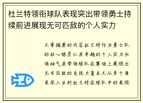 杜兰特领衔球队表现突出带领勇士持续前进展现无可匹敌的个人实力