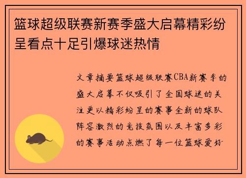 篮球超级联赛新赛季盛大启幕精彩纷呈看点十足引爆球迷热情
