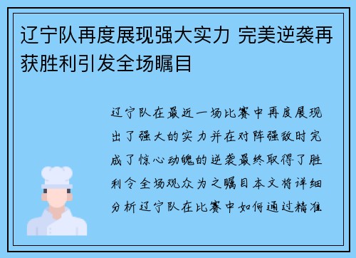 辽宁队再度展现强大实力 完美逆袭再获胜利引发全场瞩目