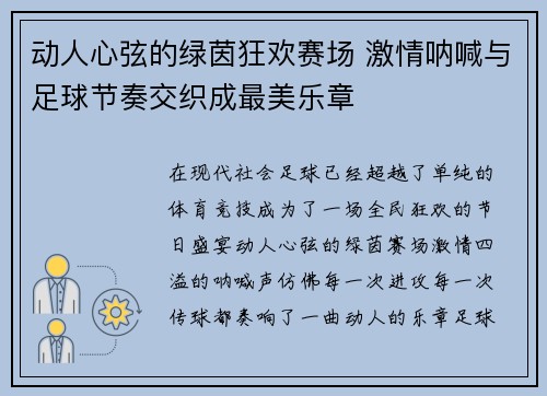 动人心弦的绿茵狂欢赛场 激情呐喊与足球节奏交织成最美乐章