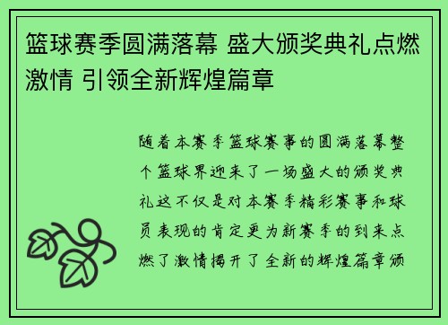 篮球赛季圆满落幕 盛大颁奖典礼点燃激情 引领全新辉煌篇章