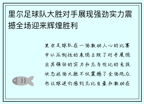 里尔足球队大胜对手展现强劲实力震撼全场迎来辉煌胜利