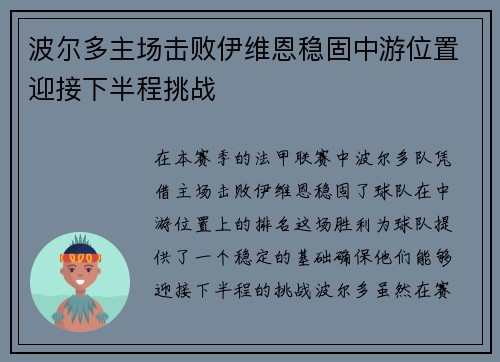 波尔多主场击败伊维恩稳固中游位置迎接下半程挑战