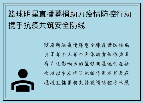 篮球明星直播募捐助力疫情防控行动携手抗疫共筑安全防线