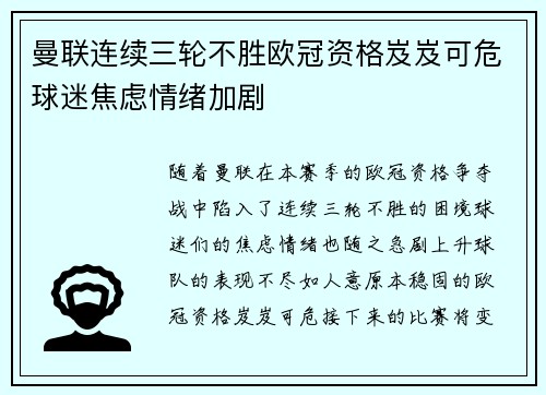 曼联连续三轮不胜欧冠资格岌岌可危球迷焦虑情绪加剧