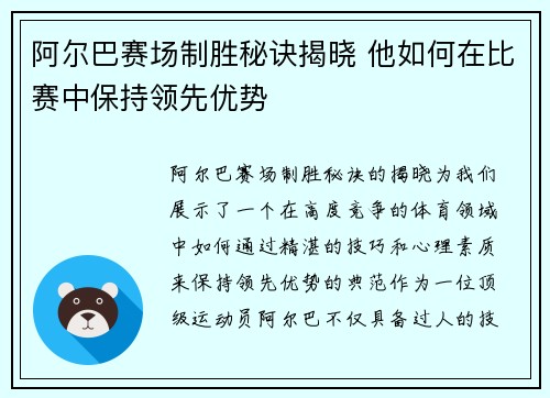 阿尔巴赛场制胜秘诀揭晓 他如何在比赛中保持领先优势