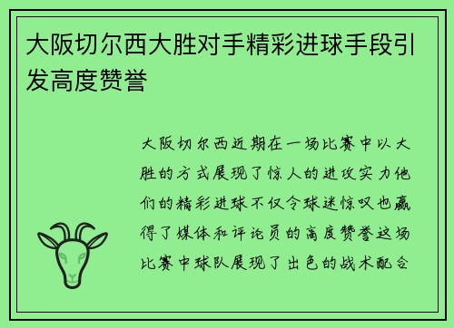 大阪切尔西大胜对手精彩进球手段引发高度赞誉