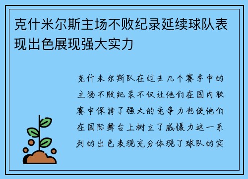 克什米尔斯主场不败纪录延续球队表现出色展现强大实力