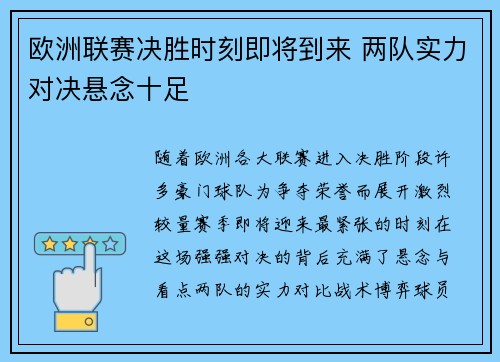 欧洲联赛决胜时刻即将到来 两队实力对决悬念十足