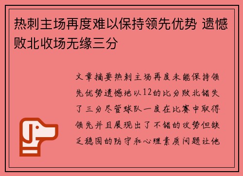 热刺主场再度难以保持领先优势 遗憾败北收场无缘三分