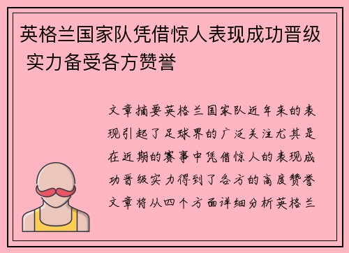 英格兰国家队凭借惊人表现成功晋级 实力备受各方赞誉