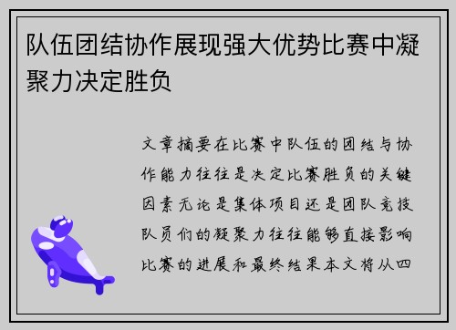 队伍团结协作展现强大优势比赛中凝聚力决定胜负