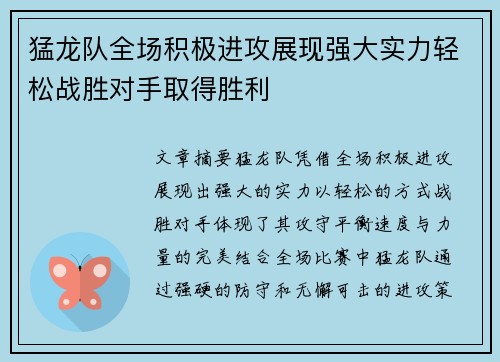 猛龙队全场积极进攻展现强大实力轻松战胜对手取得胜利