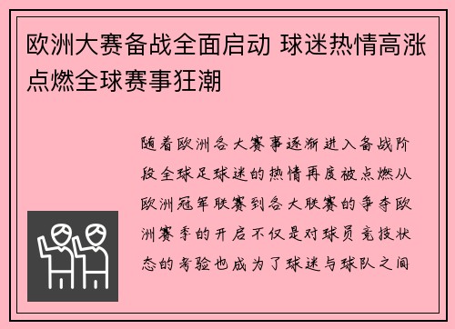 欧洲大赛备战全面启动 球迷热情高涨点燃全球赛事狂潮