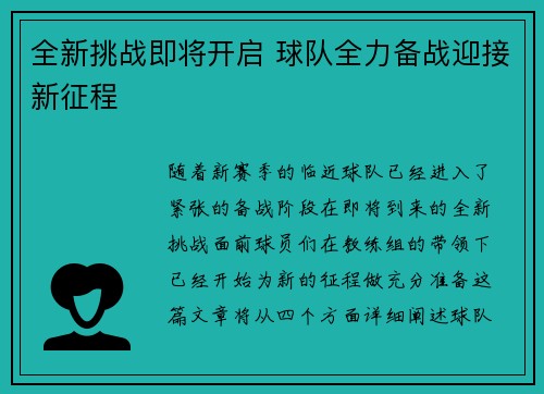 全新挑战即将开启 球队全力备战迎接新征程