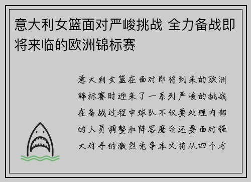 意大利女篮面对严峻挑战 全力备战即将来临的欧洲锦标赛