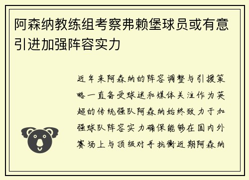 阿森纳教练组考察弗赖堡球员或有意引进加强阵容实力