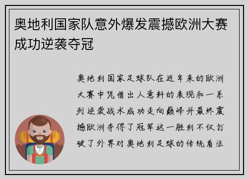 奥地利国家队意外爆发震撼欧洲大赛成功逆袭夺冠