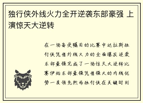 独行侠外线火力全开逆袭东部豪强 上演惊天大逆转