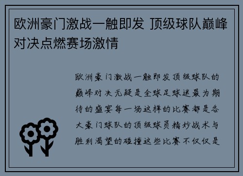 欧洲豪门激战一触即发 顶级球队巅峰对决点燃赛场激情