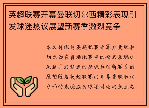 英超联赛开幕曼联切尔西精彩表现引发球迷热议展望新赛季激烈竞争