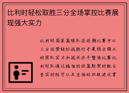 比利时轻松取胜三分全场掌控比赛展现强大实力