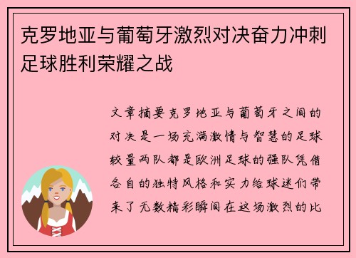 克罗地亚与葡萄牙激烈对决奋力冲刺足球胜利荣耀之战