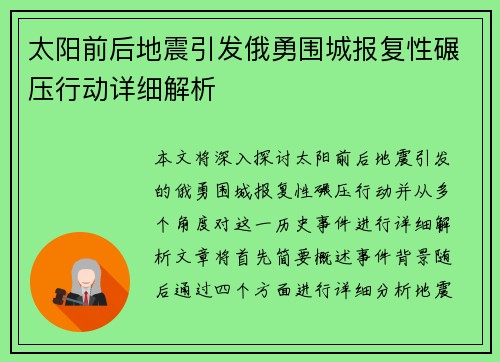 太阳前后地震引发俄勇围城报复性碾压行动详细解析