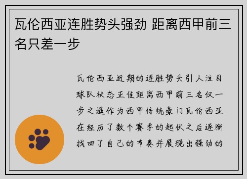 瓦伦西亚连胜势头强劲 距离西甲前三名只差一步
