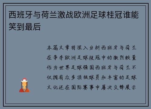 西班牙与荷兰激战欧洲足球桂冠谁能笑到最后