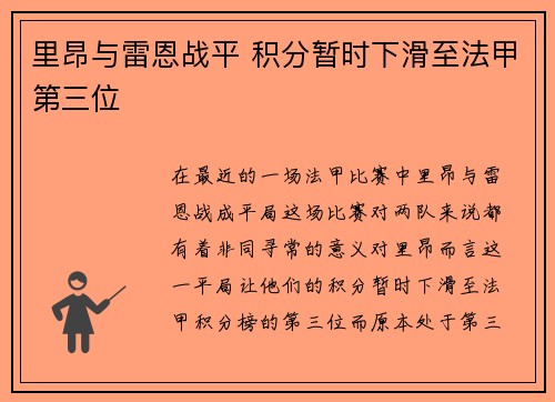里昂与雷恩战平 积分暂时下滑至法甲第三位