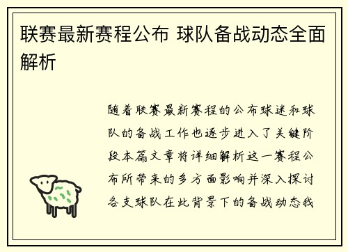 联赛最新赛程公布 球队备战动态全面解析