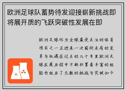 欧洲足球队蓄势待发迎接崭新挑战即将展开质的飞跃突破性发展在即