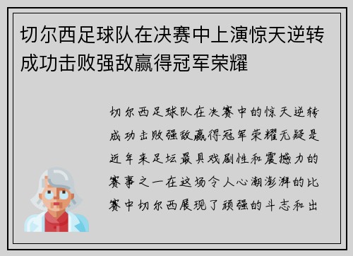 切尔西足球队在决赛中上演惊天逆转成功击败强敌赢得冠军荣耀