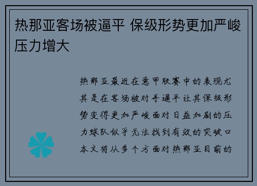 热那亚客场被逼平 保级形势更加严峻压力增大