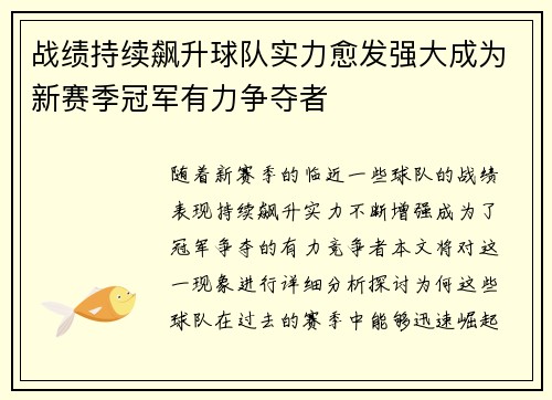 战绩持续飙升球队实力愈发强大成为新赛季冠军有力争夺者