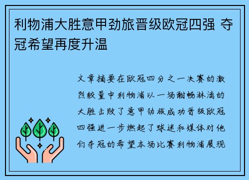 利物浦大胜意甲劲旅晋级欧冠四强 夺冠希望再度升温