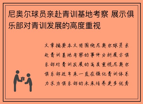 尼奥尔球员亲赴青训基地考察 展示俱乐部对青训发展的高度重视