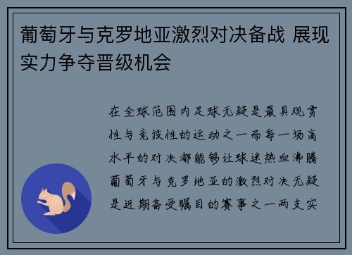 葡萄牙与克罗地亚激烈对决备战 展现实力争夺晋级机会