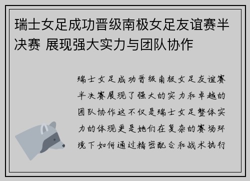 瑞士女足成功晋级南极女足友谊赛半决赛 展现强大实力与团队协作