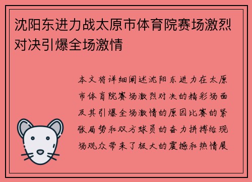 沈阳东进力战太原市体育院赛场激烈对决引爆全场激情