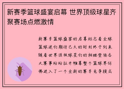 新赛季篮球盛宴启幕 世界顶级球星齐聚赛场点燃激情