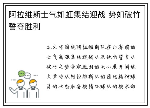 阿拉维斯士气如虹集结迎战 势如破竹誓夺胜利