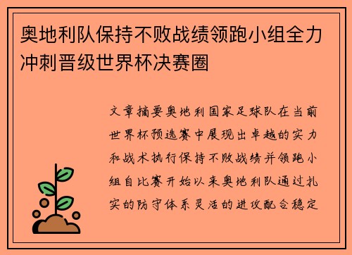 奥地利队保持不败战绩领跑小组全力冲刺晋级世界杯决赛圈
