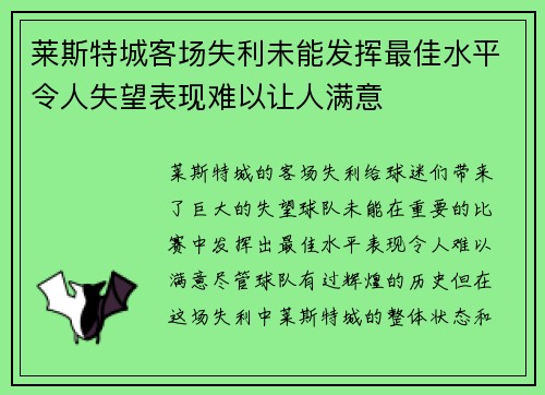 莱斯特城客场失利未能发挥最佳水平令人失望表现难以让人满意