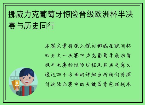 挪威力克葡萄牙惊险晋级欧洲杯半决赛与历史同行