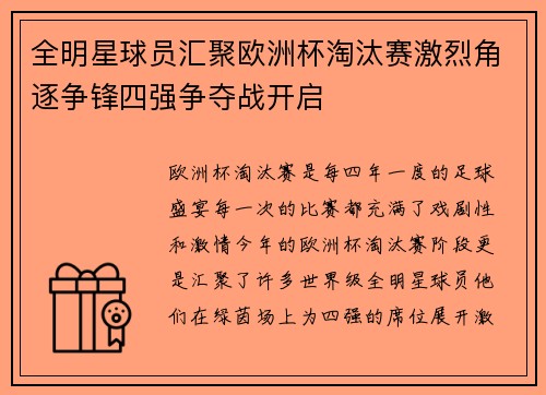 全明星球员汇聚欧洲杯淘汰赛激烈角逐争锋四强争夺战开启