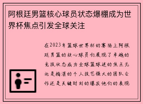 阿根廷男篮核心球员状态爆棚成为世界杯焦点引发全球关注