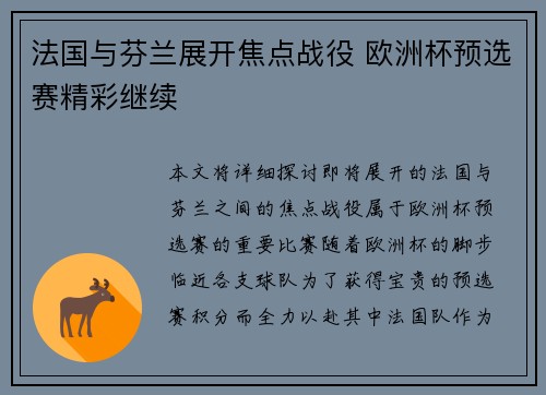 法国与芬兰展开焦点战役 欧洲杯预选赛精彩继续