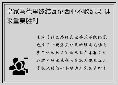 皇家马德里终结瓦伦西亚不败纪录 迎来重要胜利